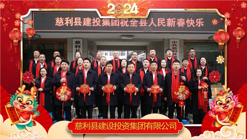 2024金龍迎春 | 慈利縣建設(shè)投資集團(tuán)有限公司祝全縣人民新年快樂！龍年大吉！